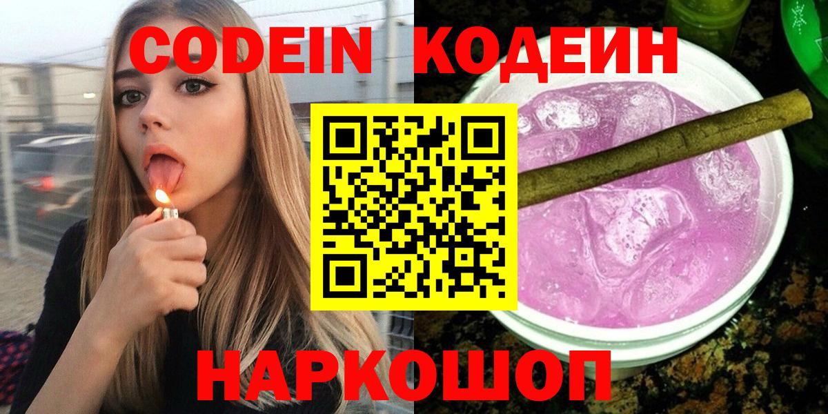 Улан-Удэ  Кодеин Purple Drank  Кодеин напиток Lean (лин)  Вход с VPN 
